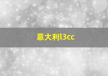 意大利l3cc