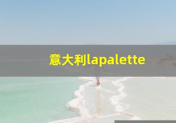 意大利lapalette