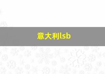 意大利lsb