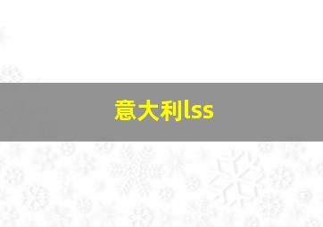 意大利lss