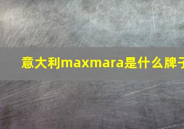 意大利maxmara是什么牌子