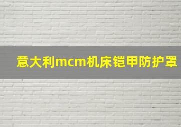 意大利mcm机床铠甲防护罩