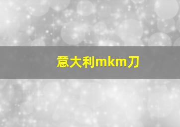 意大利mkm刀