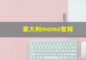 意大利momo官网