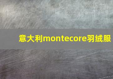 意大利montecore羽绒服