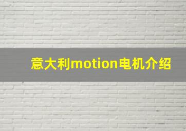 意大利motion电机介绍