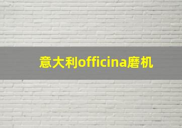 意大利officina磨机