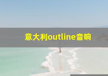 意大利outline音响