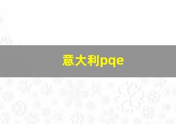 意大利pqe