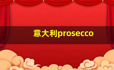 意大利prosecco