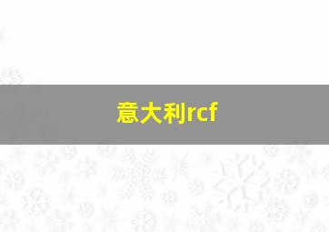 意大利rcf