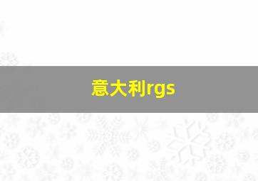 意大利rgs