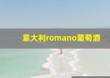 意大利romano葡萄酒