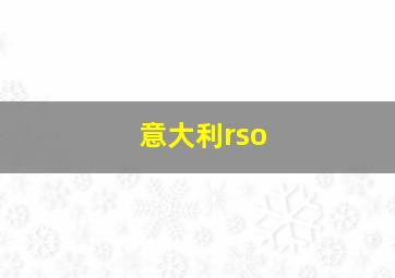 意大利rso