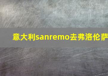 意大利sanremo去弗洛伦萨