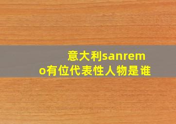 意大利sanremo有位代表性人物是谁