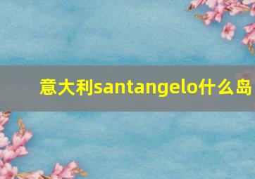 意大利santangelo什么岛