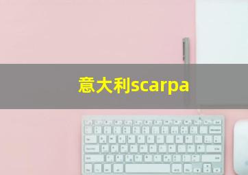 意大利scarpa