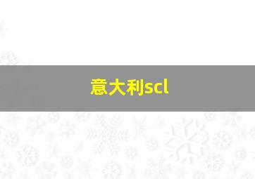 意大利scl