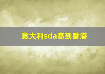 意大利sda寄到香港