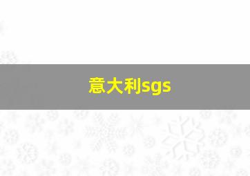 意大利sgs