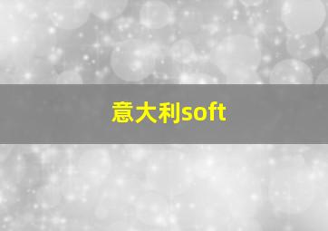 意大利soft