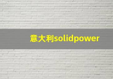 意大利solidpower