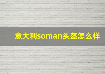 意大利soman头盔怎么样