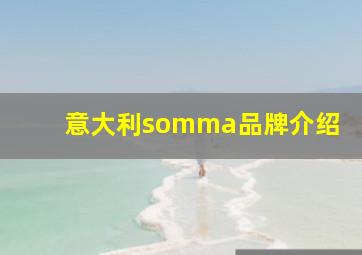 意大利somma品牌介绍