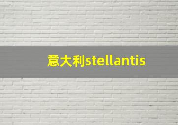 意大利stellantis