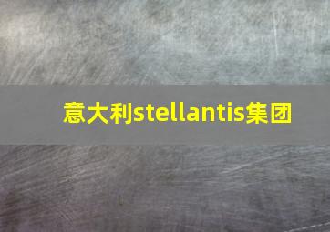 意大利stellantis集团