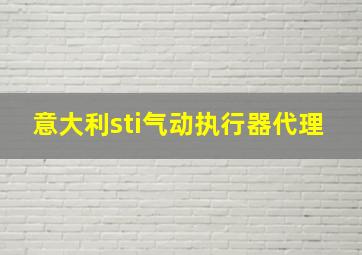 意大利sti气动执行器代理