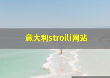 意大利stroili网站