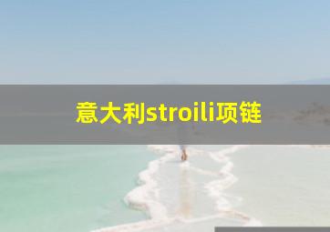 意大利stroili项链