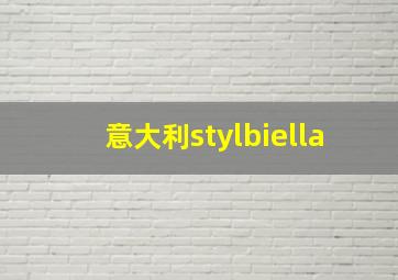 意大利stylbiella