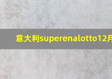 意大利superenalotto12月23