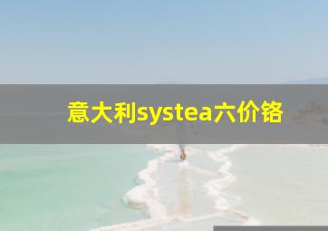 意大利systea六价铬