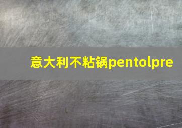 意大利不粘锅pentolpre