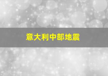 意大利中部地震