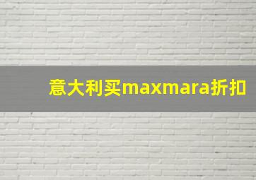 意大利买maxmara折扣