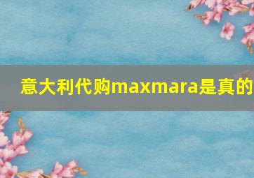 意大利代购maxmara是真的吗