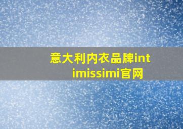 意大利内衣品牌intimissimi官网