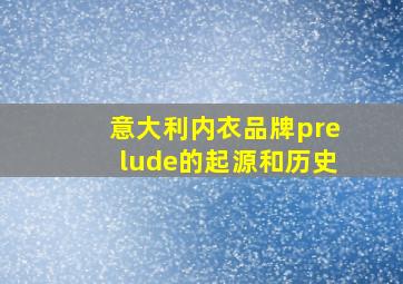 意大利内衣品牌prelude的起源和历史