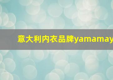 意大利内衣品牌yamamay