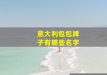 意大利包包牌子有哪些名字