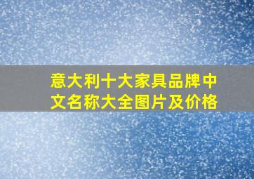 意大利十大家具品牌中文名称大全图片及价格