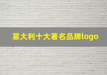 意大利十大著名品牌logo