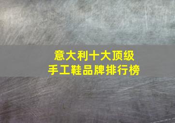 意大利十大顶级手工鞋品牌排行榜