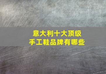 意大利十大顶级手工鞋品牌有哪些