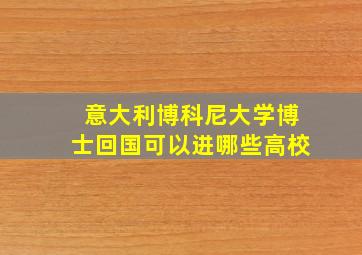 意大利博科尼大学博士回国可以进哪些高校